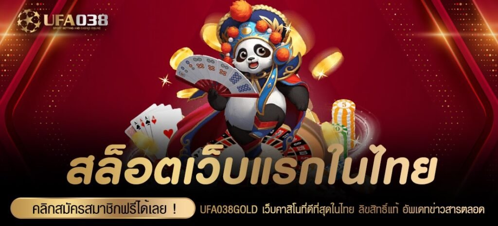 สล็อตเว็บแรกในไทย รวมเกมสล็อตเยอะที่สุด ลิขสิทธิ์ของแท้ 100%