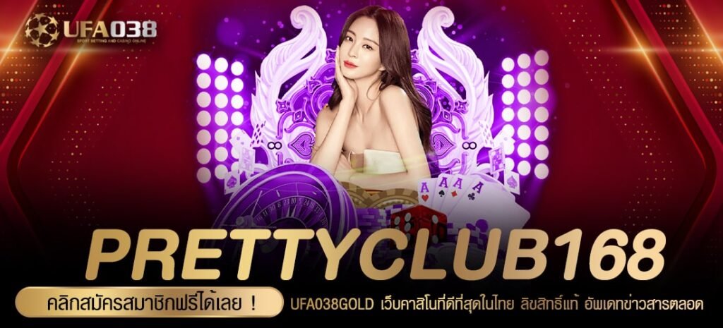 PRETTYCLUB168 เข้าสู่ระบบ เว็บตรง เล่นง่าย จ่ายง่าย ไม่มีโกง