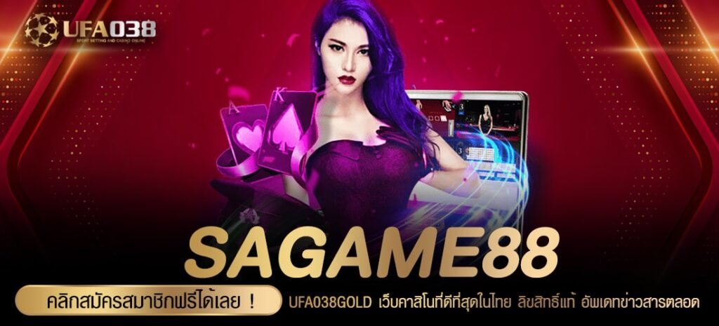 SAGAME88 เว็บแท้ แตกดี แตกชัวร์ ปลอดภัย