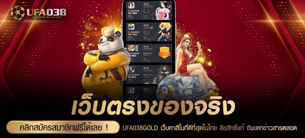 เว็บตรงของจริง รวมเกมสล็อตแท้อันดับ 1 ที่ดีที่สุดในเมืองไทย