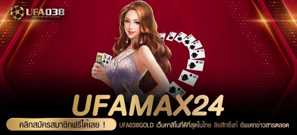 UFAMAX24 เว็บตรง ลิขสิทธิ์แท้ เล่นง่าย จ่ายง่าย มาแรง 2023