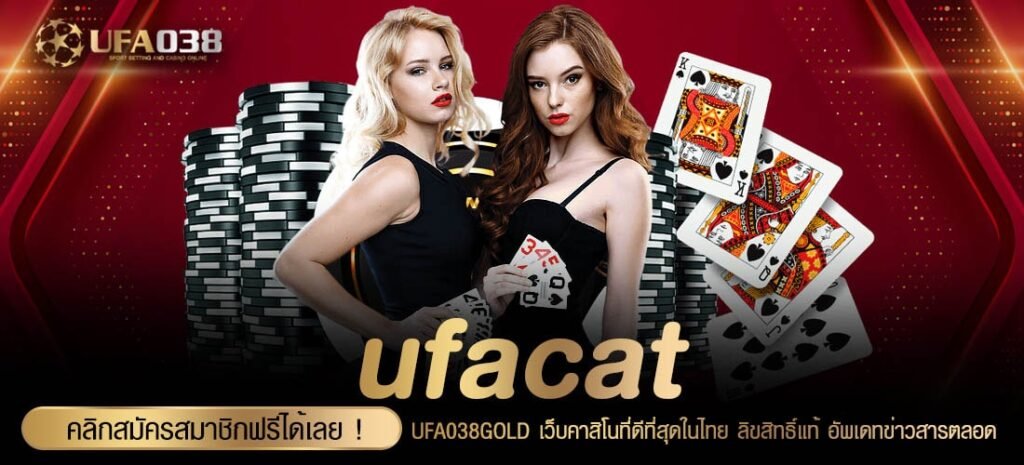 ufacat เว็บยอดนิยมอันดับ 1 เล่นง่าย การันตีได้เงิน 100%