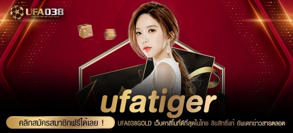 ufatiger เว็บแท้ ค่ายนอก แตกดีจริง ทำเงินได้จริง