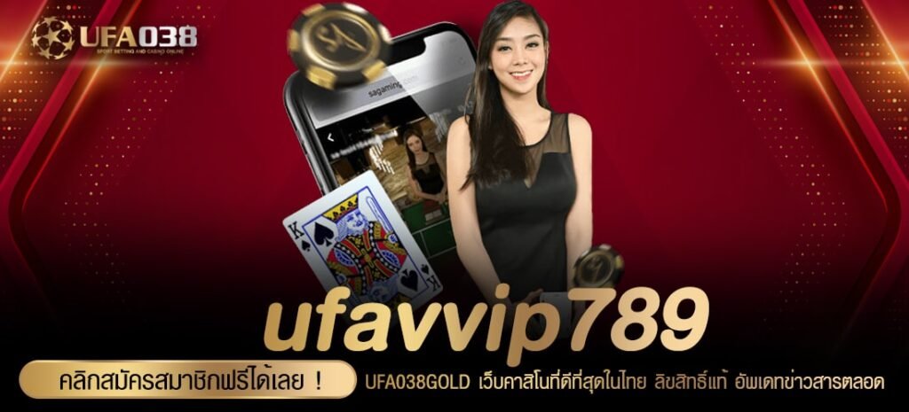 ufavvip789 เว็บแท้ ค่ายนอก ได้เงินทุกค่าย แตกชัวร์