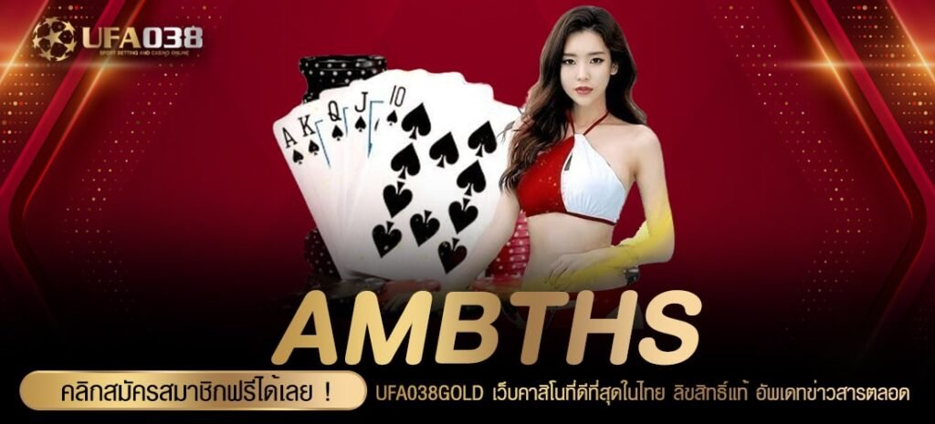 AMBTHS เว็บตรง ต่างประเทศ โบนัสแตกดี จ่ายดีสุด 2024