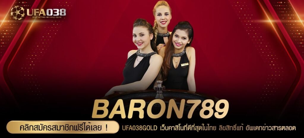 BARON789 เว็บตรง ค่ายนอก แตกง่าย การันตีได้เงิน