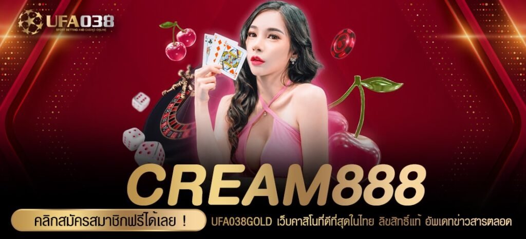 CREAM888 เว็บแท้ ค่ายนอก เล่นง่าย แตกง่าย ไม่มีการโกง