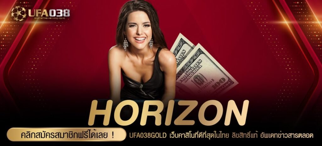 HORIZON เว็บยอดนิยมที่ 1 อัตราจ่ายดีสุด ได้รับเงินจริง