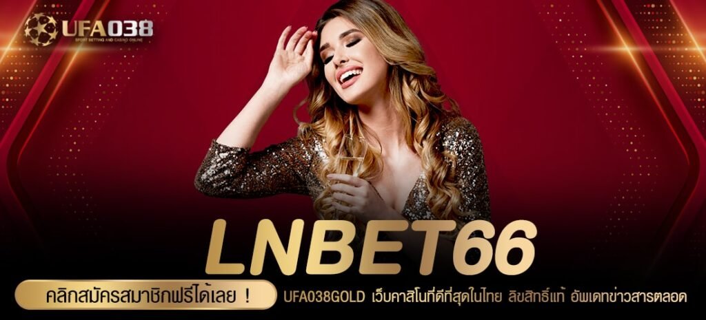 LNBET66 เว็บตรง ของแท้ แตกดีมาก สมัครเล่นฟรี