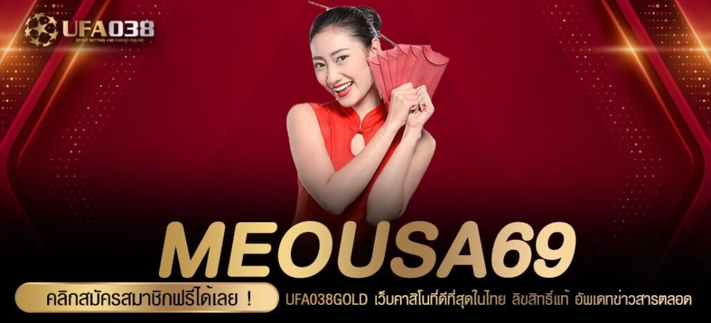 MEOUSA69 เว็บแท้ เล่นง่าย แจ็คพอตแตกบ่อย ไม่มีโกง