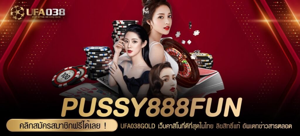 PUSSY888FUN เว็บแท้ จากนอก ทำเงินได้จริง ไม่มีการโกง