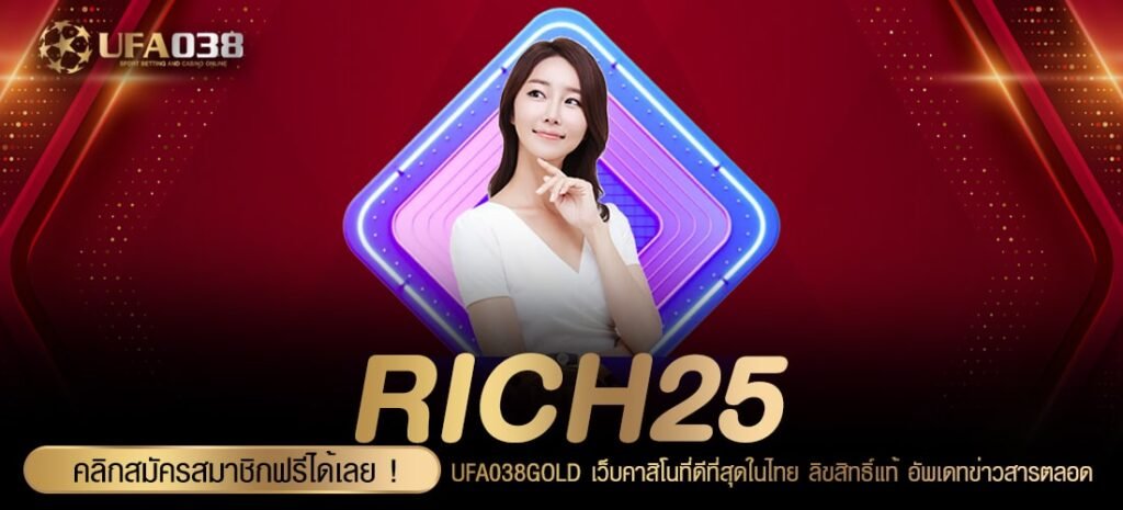 RICH25 เว็บแท้ ไม่ผ่านเอเย่นต์ แจกจริง ได้ถอนเงินทุกวัน