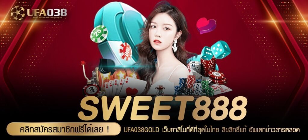 SWEET888 ทางเข้าเว็บตรง แตกจริง ได้เงินชัวร์ สมัครฟรี