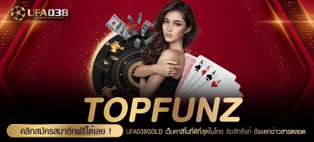 TOPFUNZ เว็บตรง ไม่ผ่านเอเย่นต์ แจกหนักจริง การันตีปลอดภัย