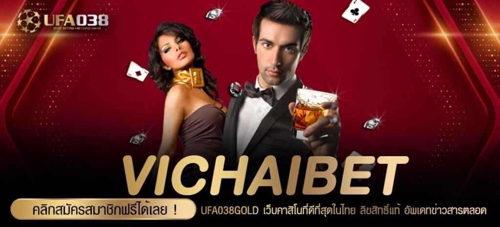 VICHAIBET เว็บแท้ ค่ายนอก แตกดี ไม่ขาดทุน ไม่มีโกว