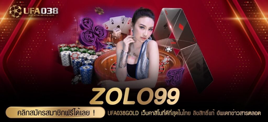 ZOLO99 เว็บยอดนิยมที่ 1 แจ็คพอตแตกหนัก จ่ายจริง