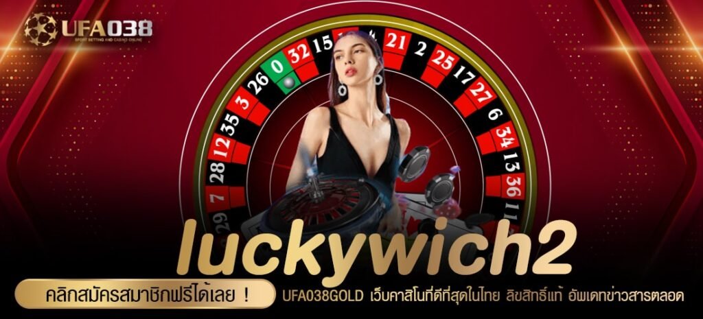 luckywich2 เว็บยอดนิยมที่ 1 ทำเงินได้ง่าย จ่ายจริงทุกบาท