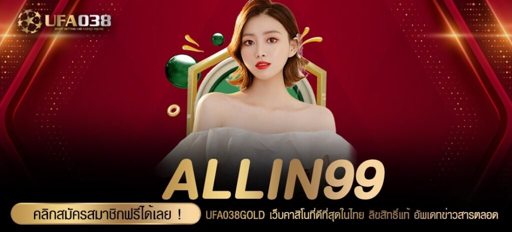 ALLIN99 เว็บแท้ ค่ายนอก แตกจริง งบน้อยเล่นได้