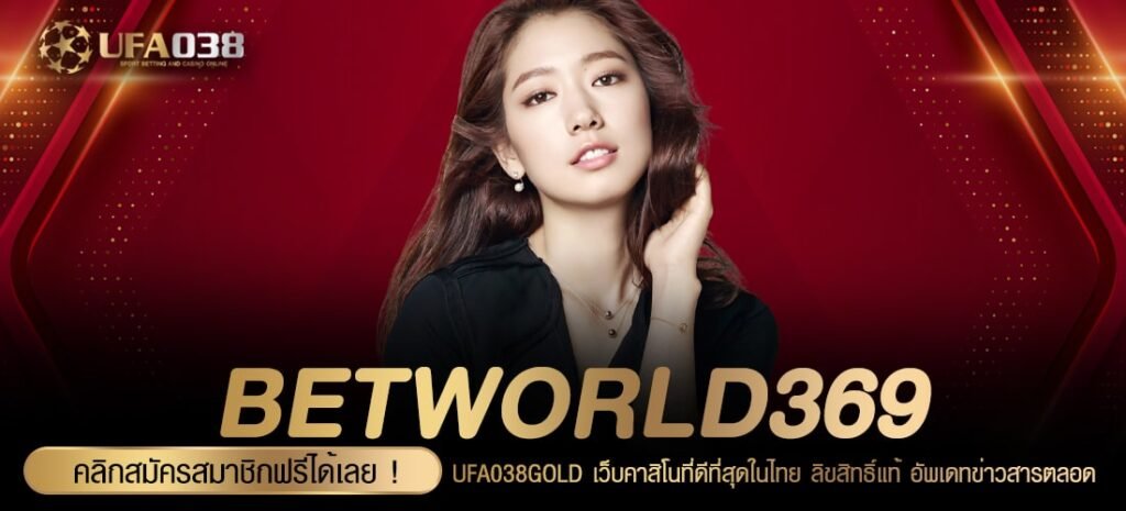 BETWORLD369 เว็บแท้ จากค่าย ทำเงินได้ทุกค่าย ไม่มีการโกง