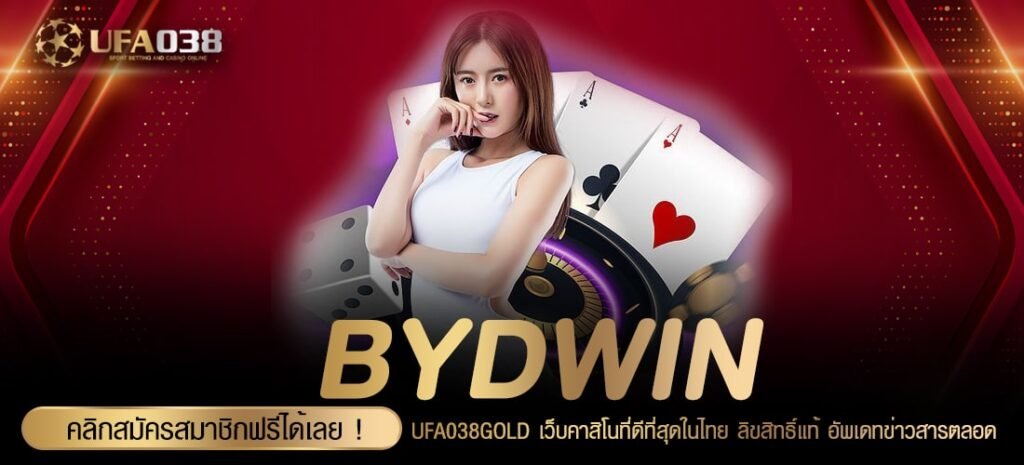 BYDWIN ทางเข้าเว็บตรง แตกจริง สมัครเล่นฟรี