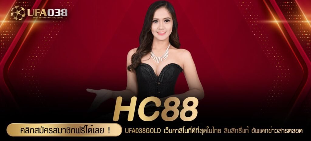 HC88 ทางเข้าเว็บตรง ทำเงินดีสุด 2024 ได้ถอนเงินจริง