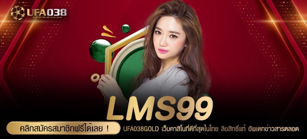 LMS99 เว็บตรง ต่างประเทศ ทำเงินได้ง่าย ไม่มีการโกง