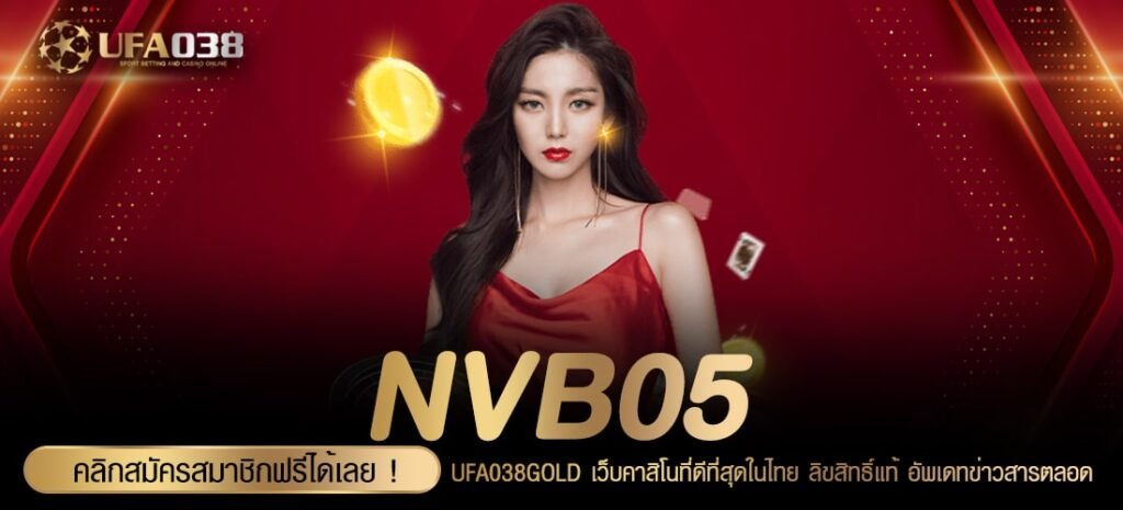 NVB05 เว็บตรง ต่างประเทศ แตกดี มาแรงสุด 2024