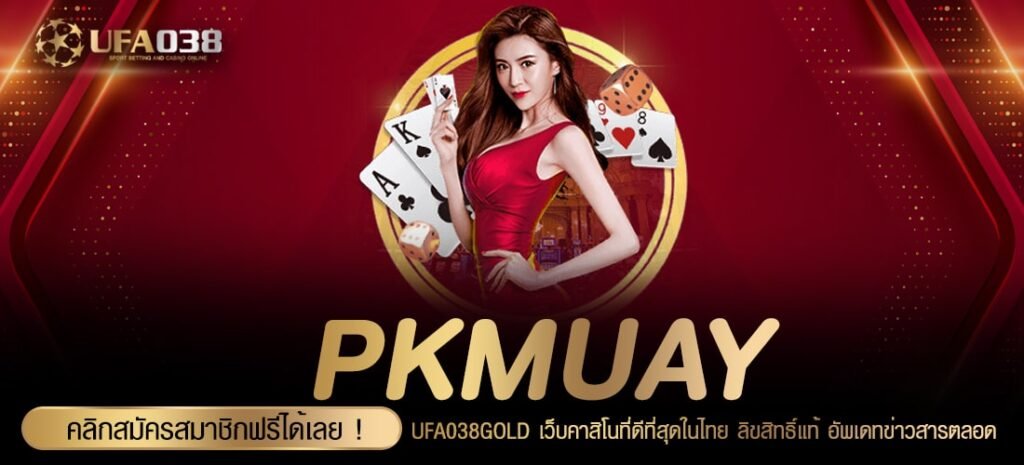 PKMUAY เว็บยอดนิยม โบนัสแตกง่าย ทำเงินได้จริง