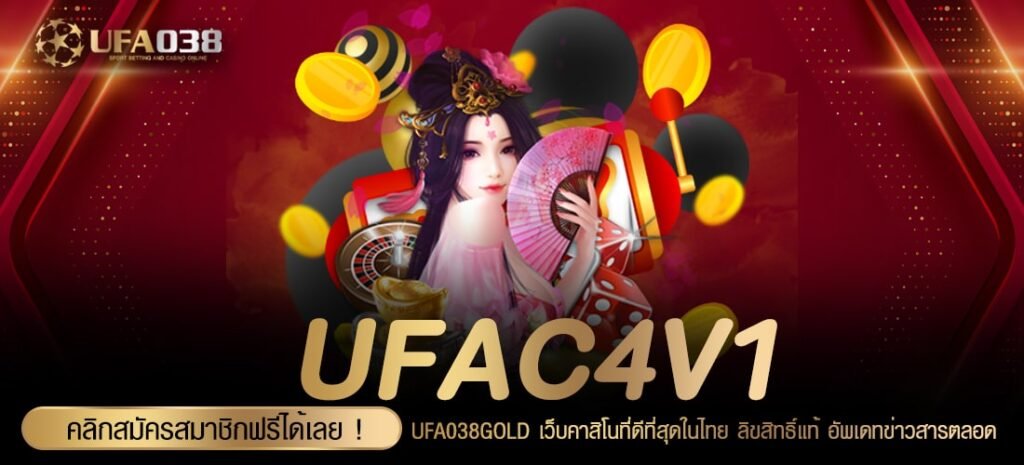 UFAC4V1 เว็บตรง ต่างประเทศ เล่นง่าย แตกดีจริง สมัครฟรี