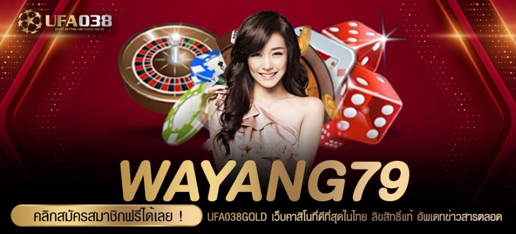 WAYANG79 เว็บยอดนิยมที่ 1 แตกหนักที่สุด ถอนได้จริง